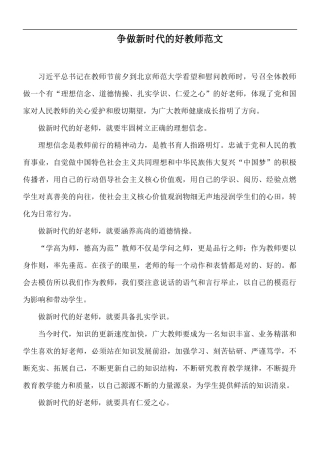 争做新时代的好教师范文.docx