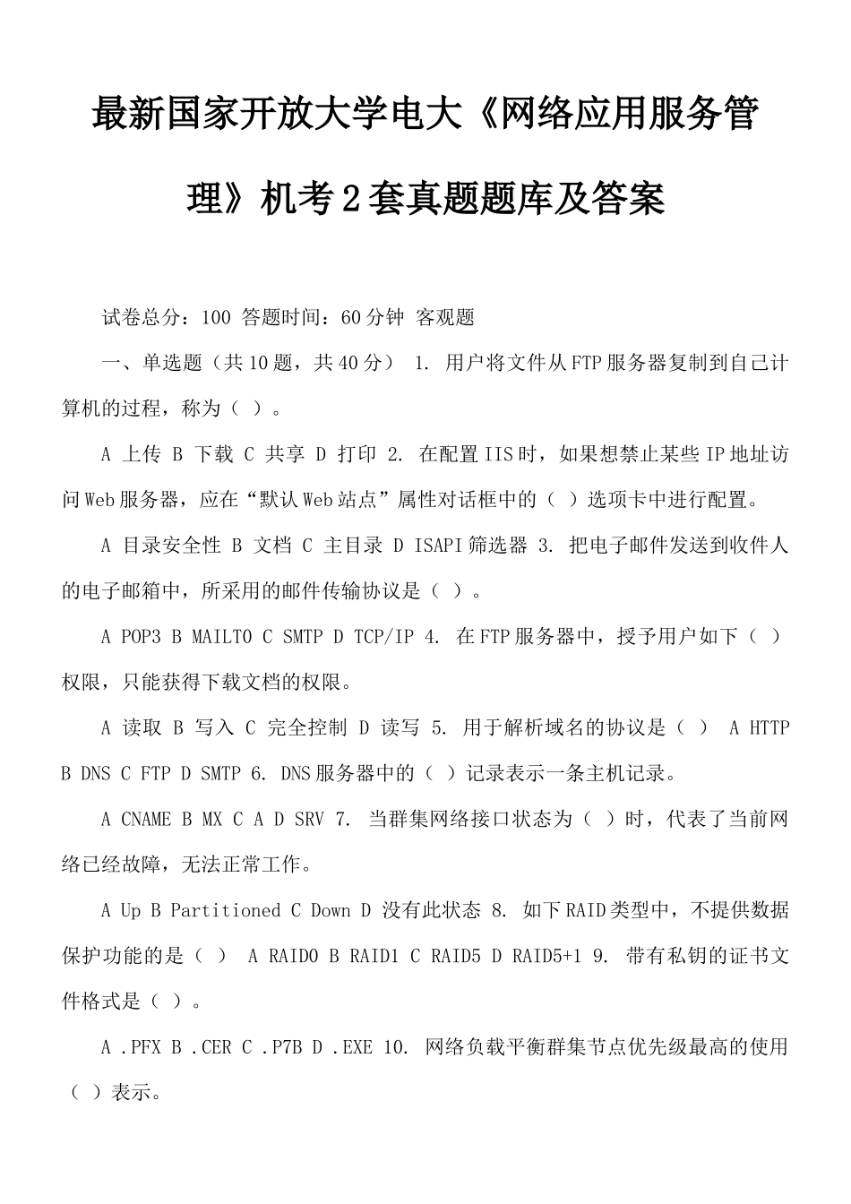最新国家开放大学电大《网络应用服务管理》机考2套真题题库及答案.docx_第1页