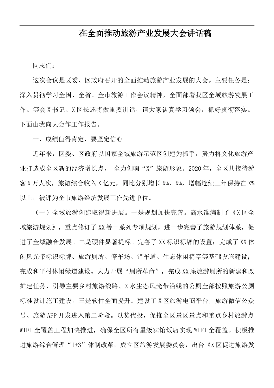 在全面推动旅游产业发展大会讲话稿.docx_第1页