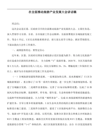在全面推动旅游产业发展大会讲话稿.docx