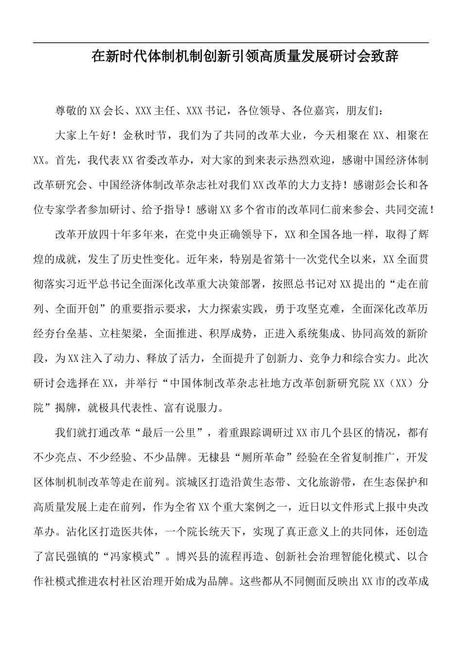 在新时代体制机制创新引领高质量发展研讨会致辞.docx_第1页