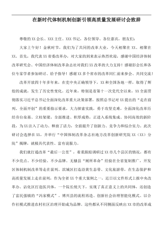 在新时代体制机制创新引领高质量发展研讨会致辞.docx