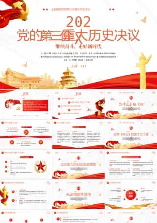党的第三份重大历史决议解读PPT模板.pptx