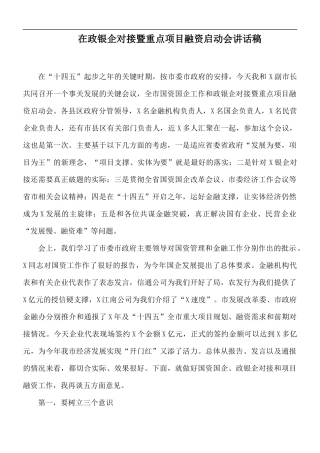 在政银企对接暨重点项目融资启动会讲话稿.docx