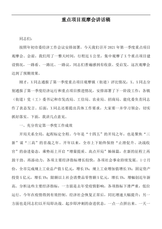 重点项目观摩会讲话稿.docx