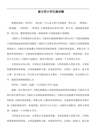 做文明小学生演讲稿.docx