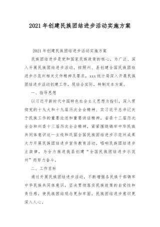 2021年创建民族团结进步活动实施方案.docx
