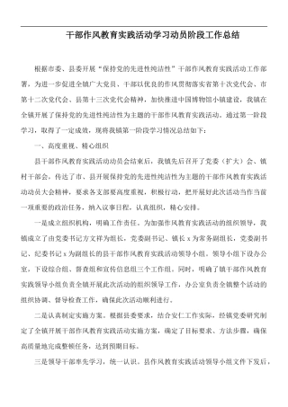 干部作风教育实践活动学习动员阶段工作总结.docx