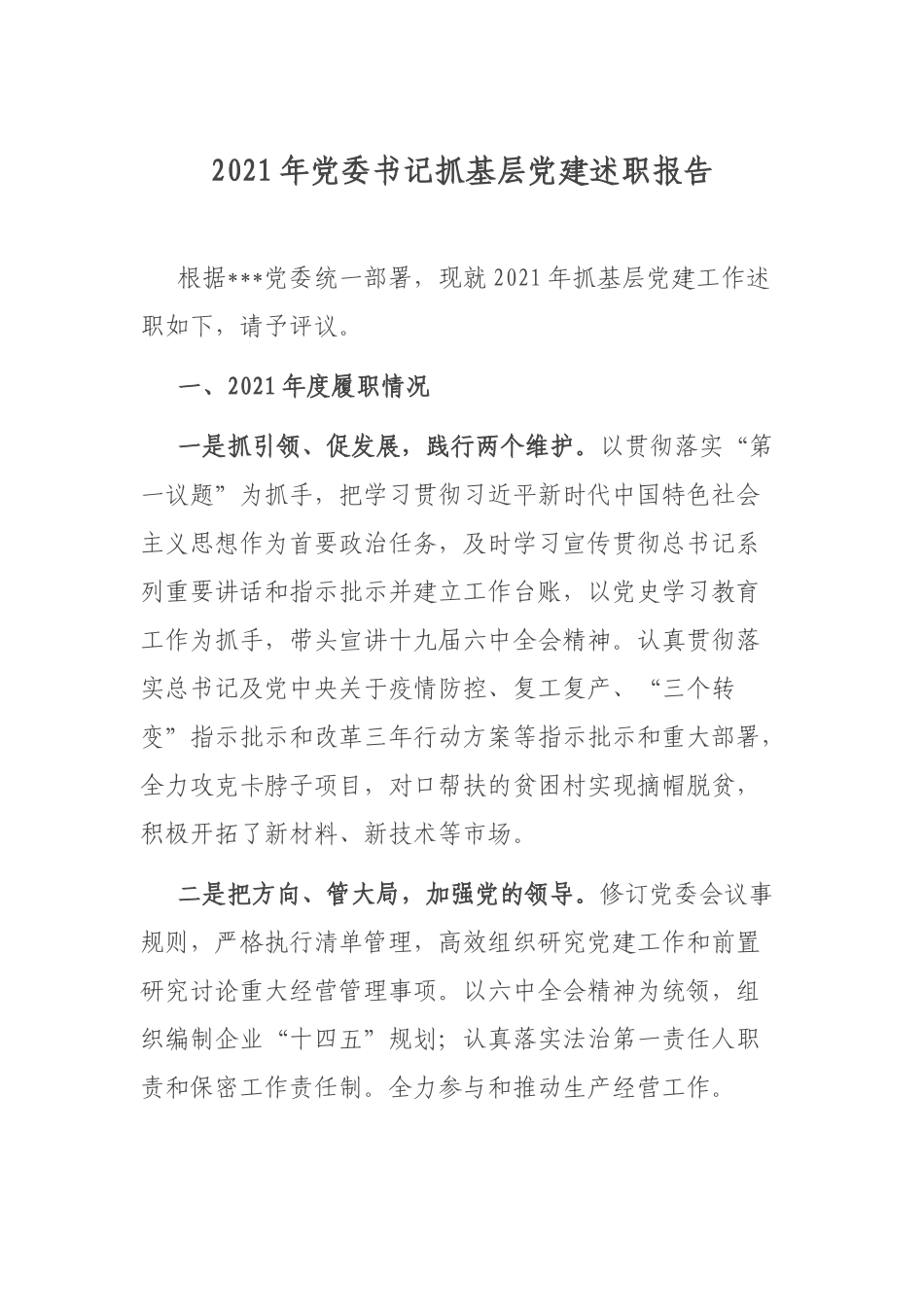 2021年党委书记抓基层党建述职报告.docx_第1页