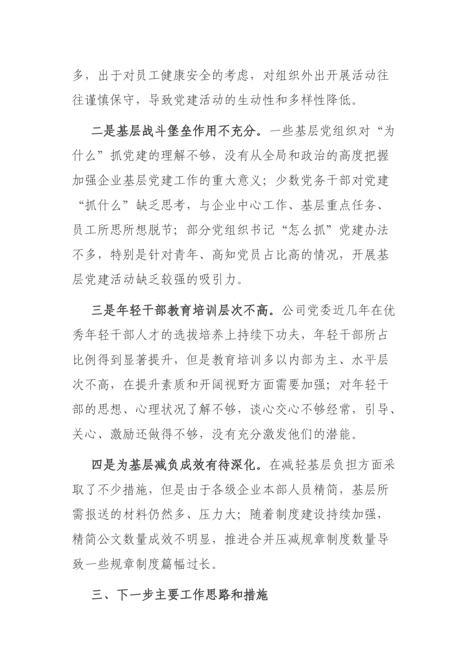 2021年党委书记抓基层党建述职报告.docx_第3页
