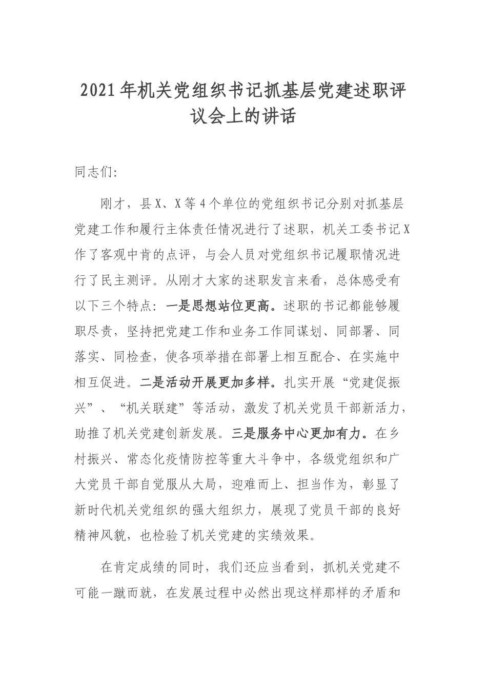 2021年机关党组织书记抓基层党建述职评议会上的讲话.docx_第1页