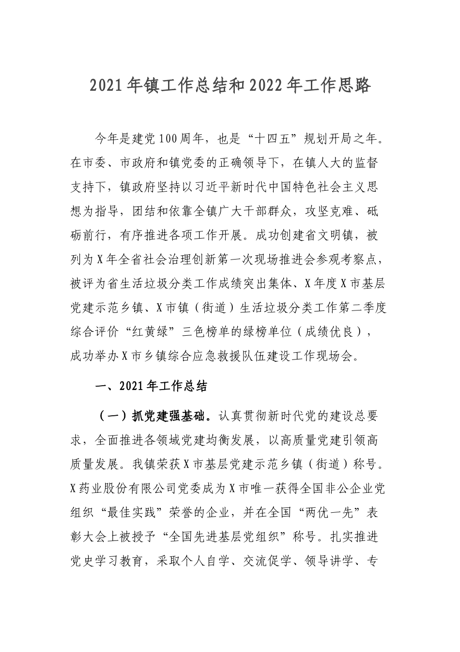2021年镇工作总结和2022年工作思路.docx_第1页