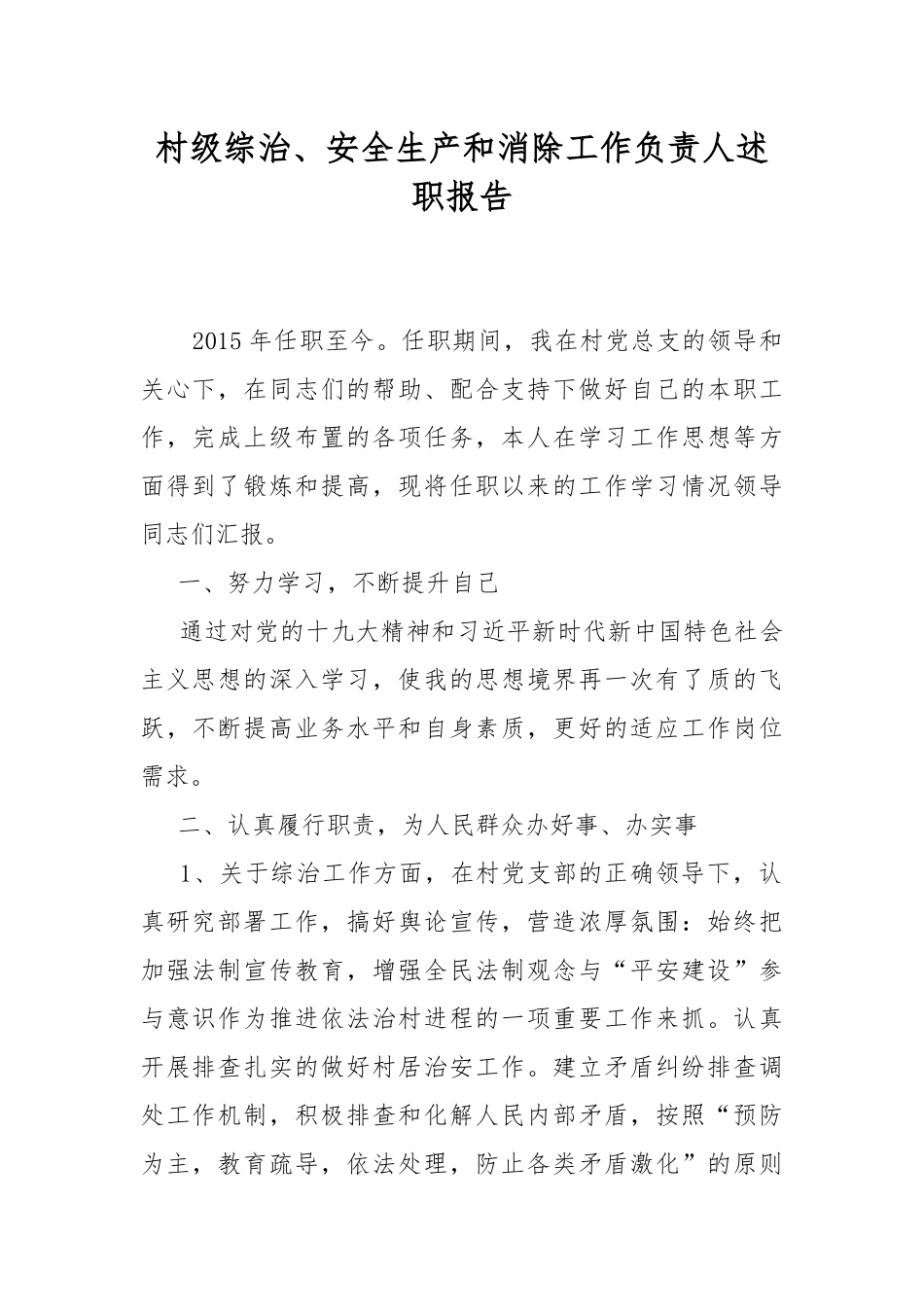 村级综治、安全生产和消除工作负责人述职报告.docx_第1页