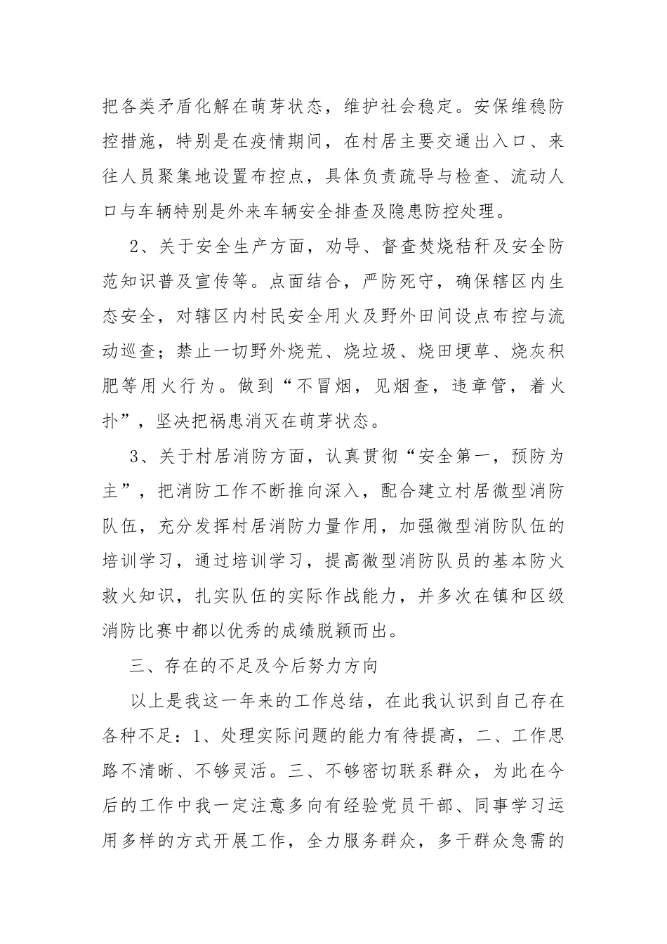 村级综治、安全生产和消除工作负责人述职报告.docx_第2页