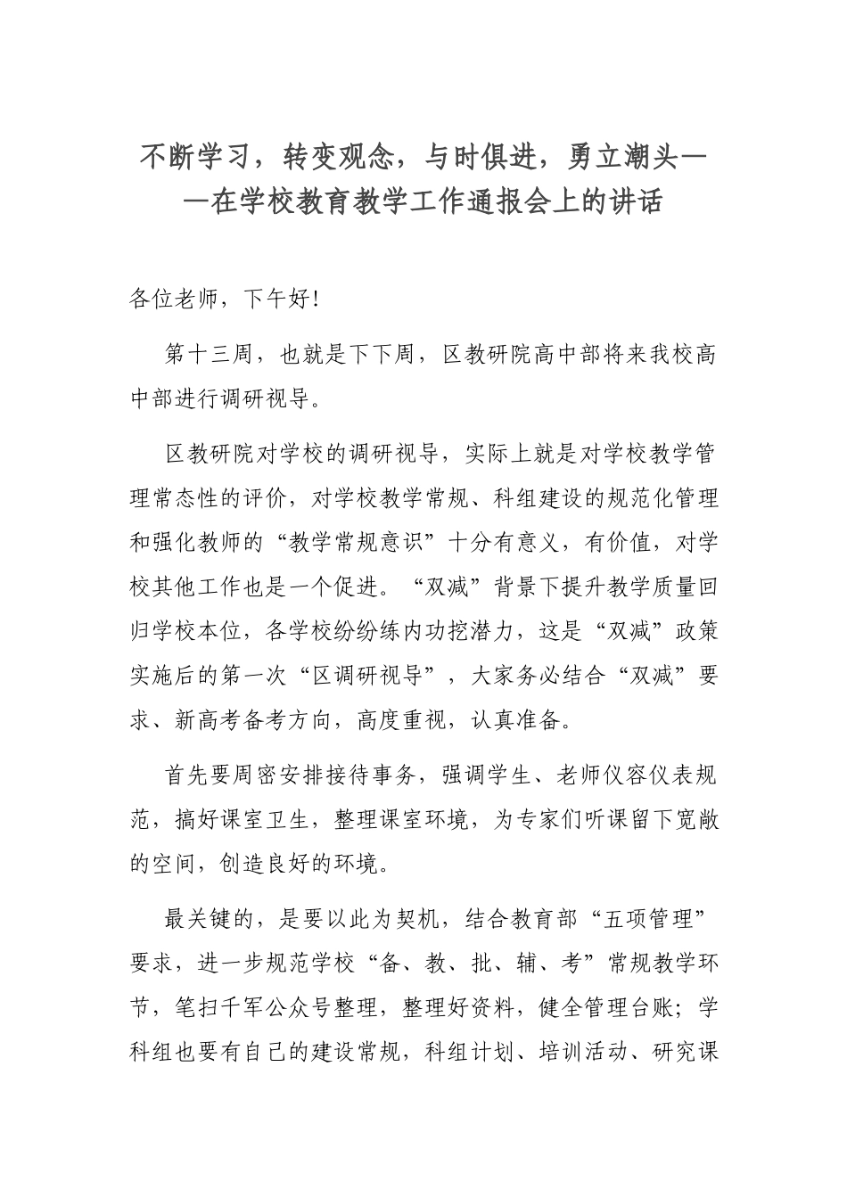 不断学习转变观念与时俱进勇立潮头——在学校教育教学工作通报会上的讲话.docx_第1页