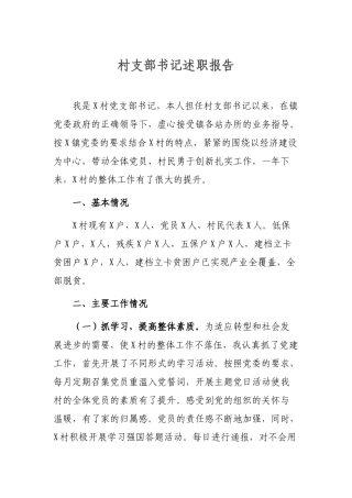 村支部书记述职报告.docx