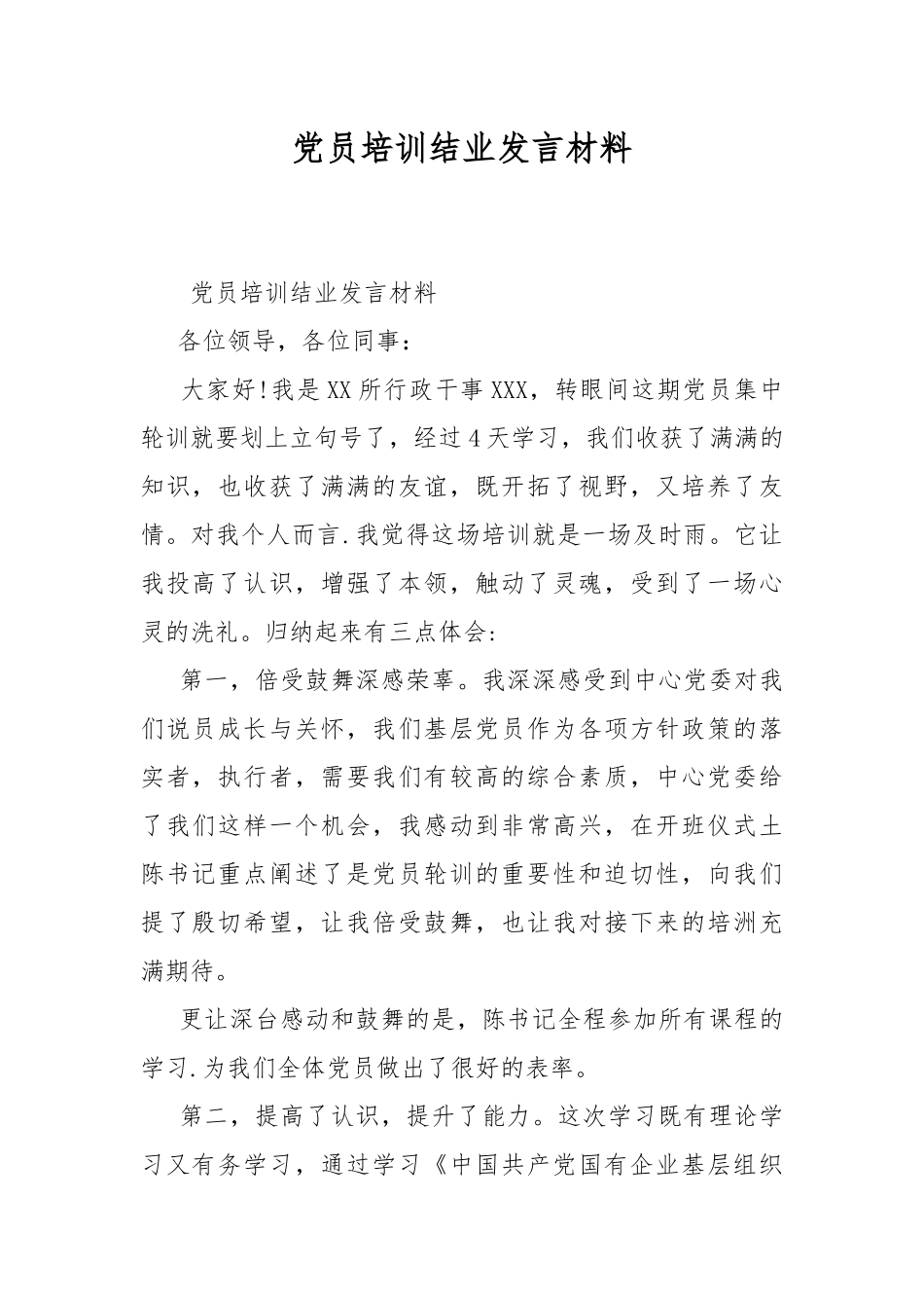 党员培训结业发言材料.docx_第1页
