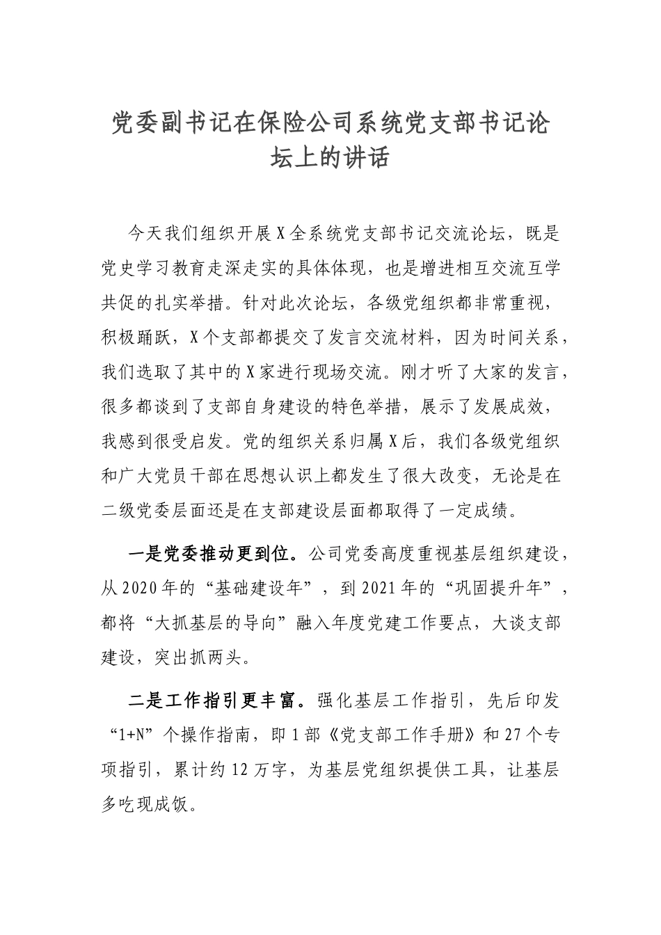 党委副书记在保险公司系统党支部书记论坛上的讲话.docx_第1页