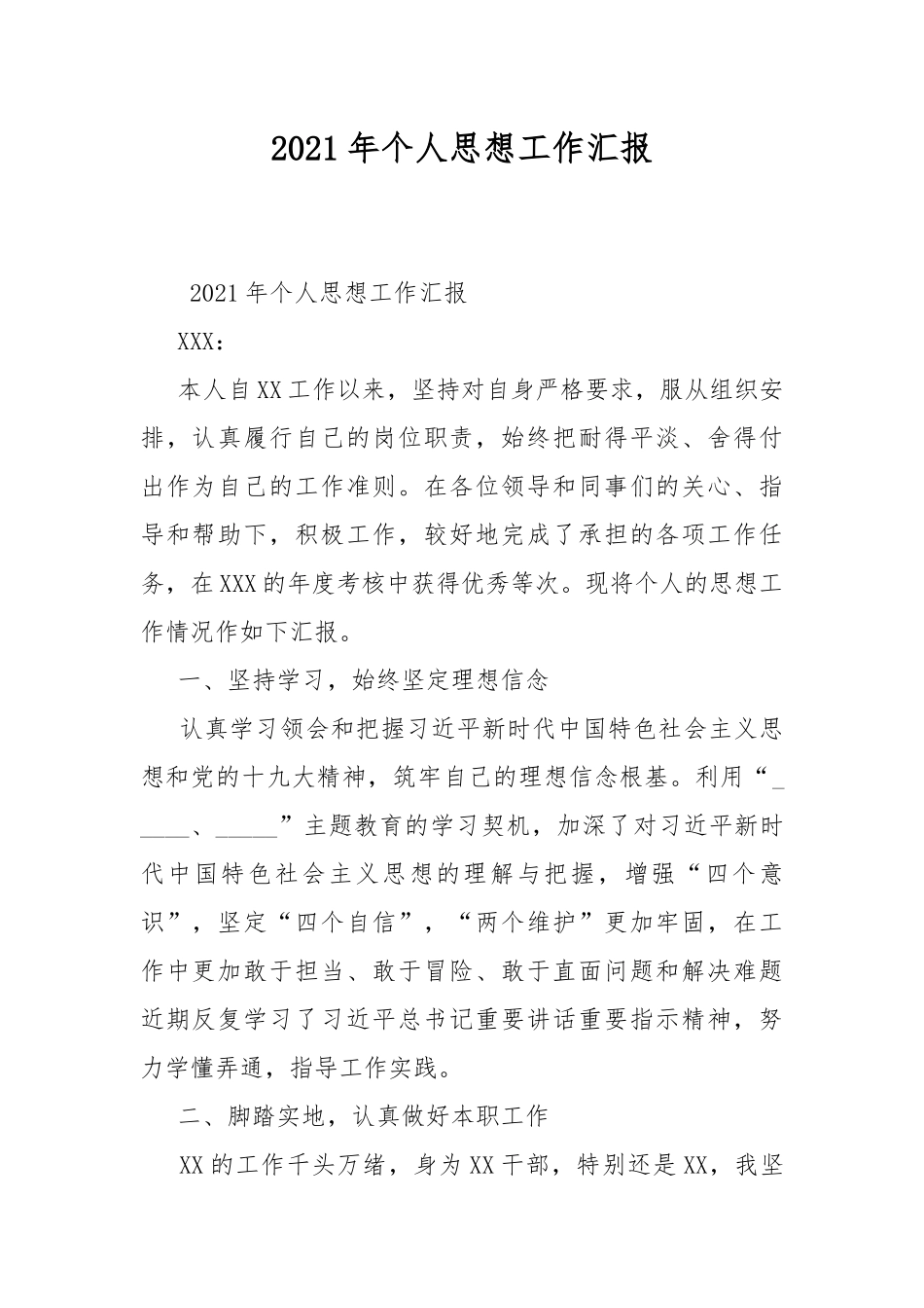 2021年个人思想工作汇报.docx_第1页