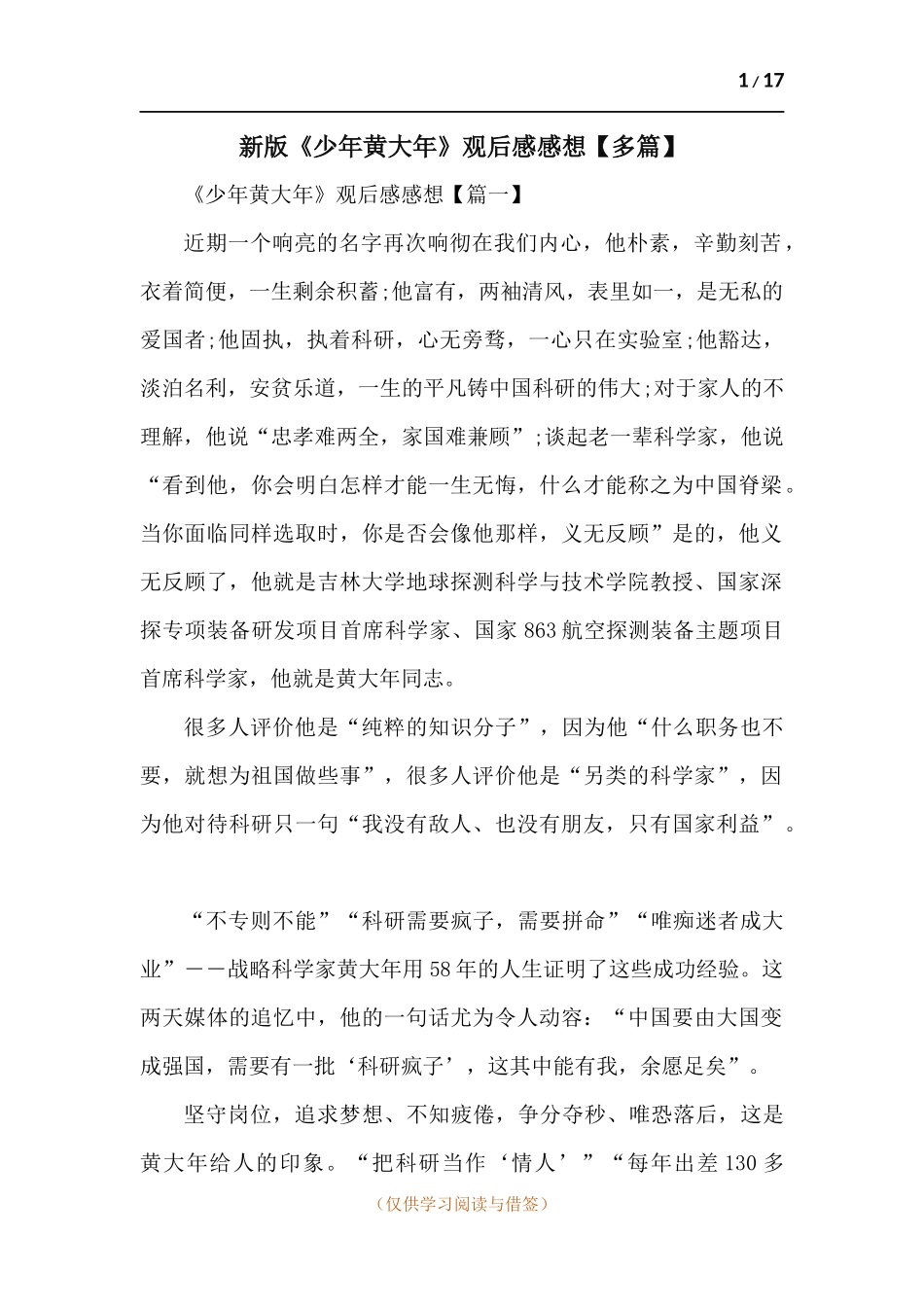 《少年黄大年》观后感感想【多篇】.docx_第1页