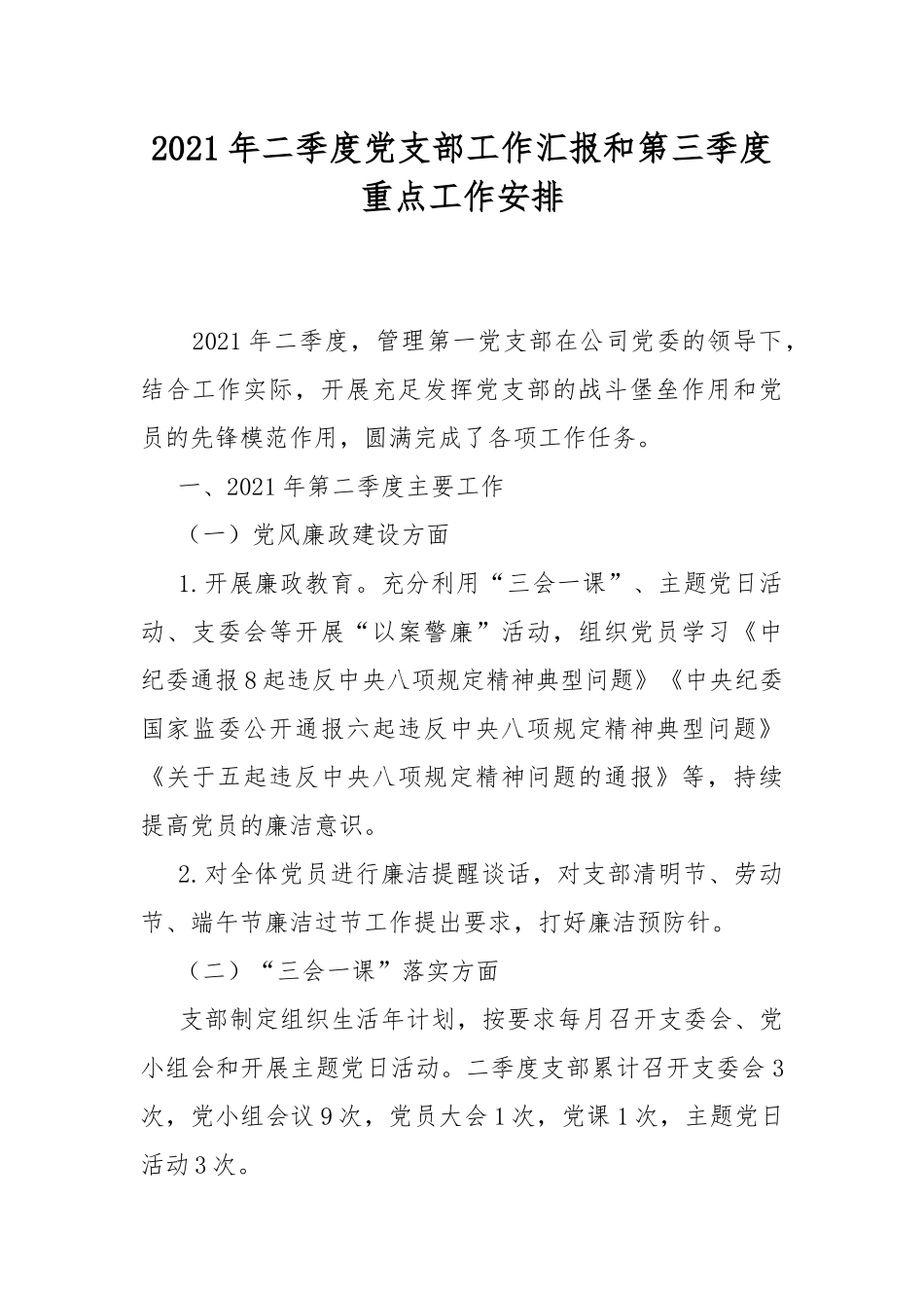 2021年二季度党支部工作汇报和第三季度重点工作安排.docx_第1页