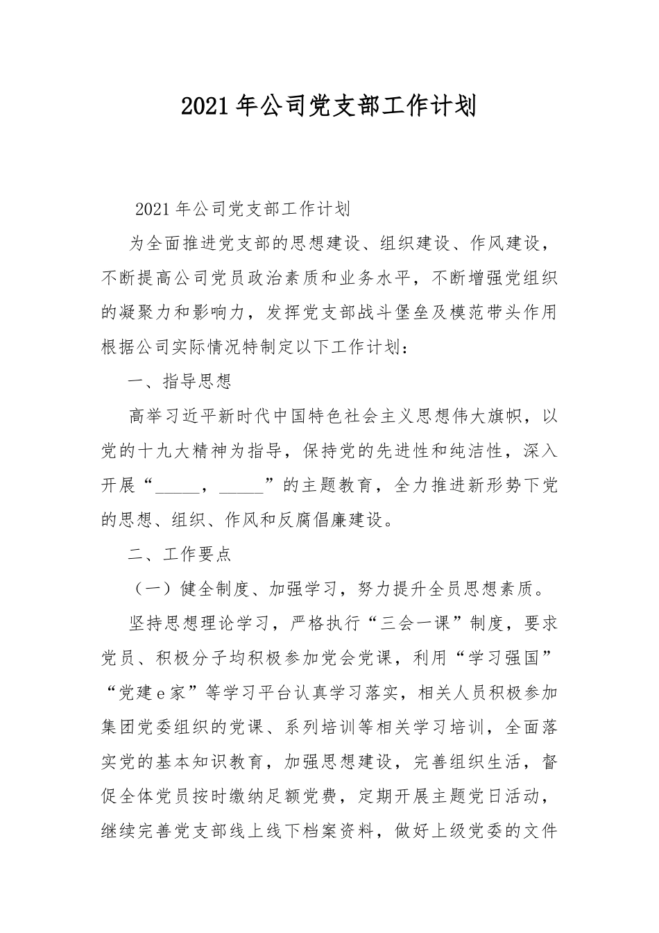 2021年公司党支部工作计划.docx_第1页