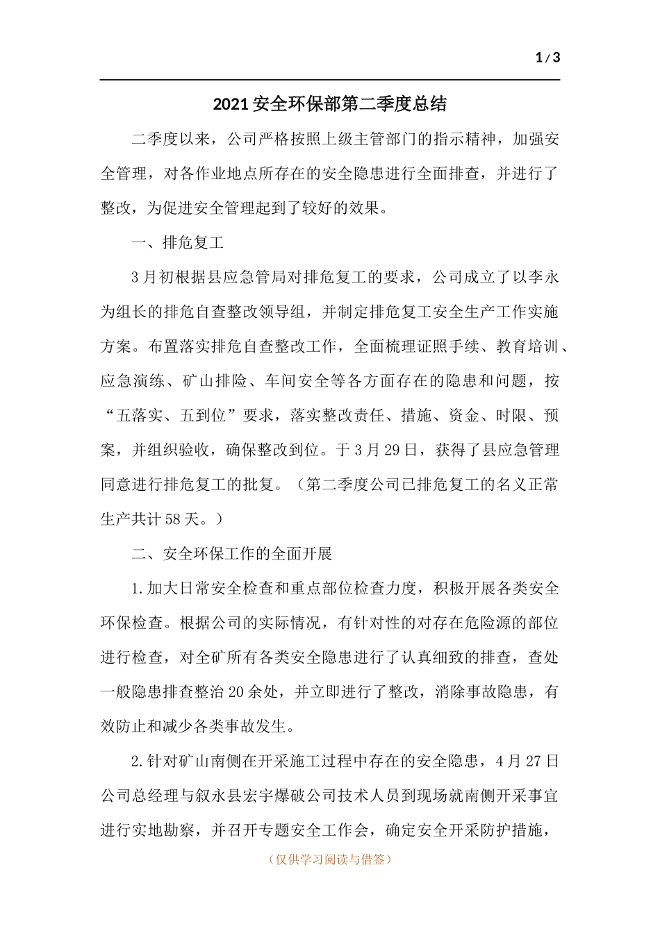 2021安全环保部第二季度总结.docx_第1页