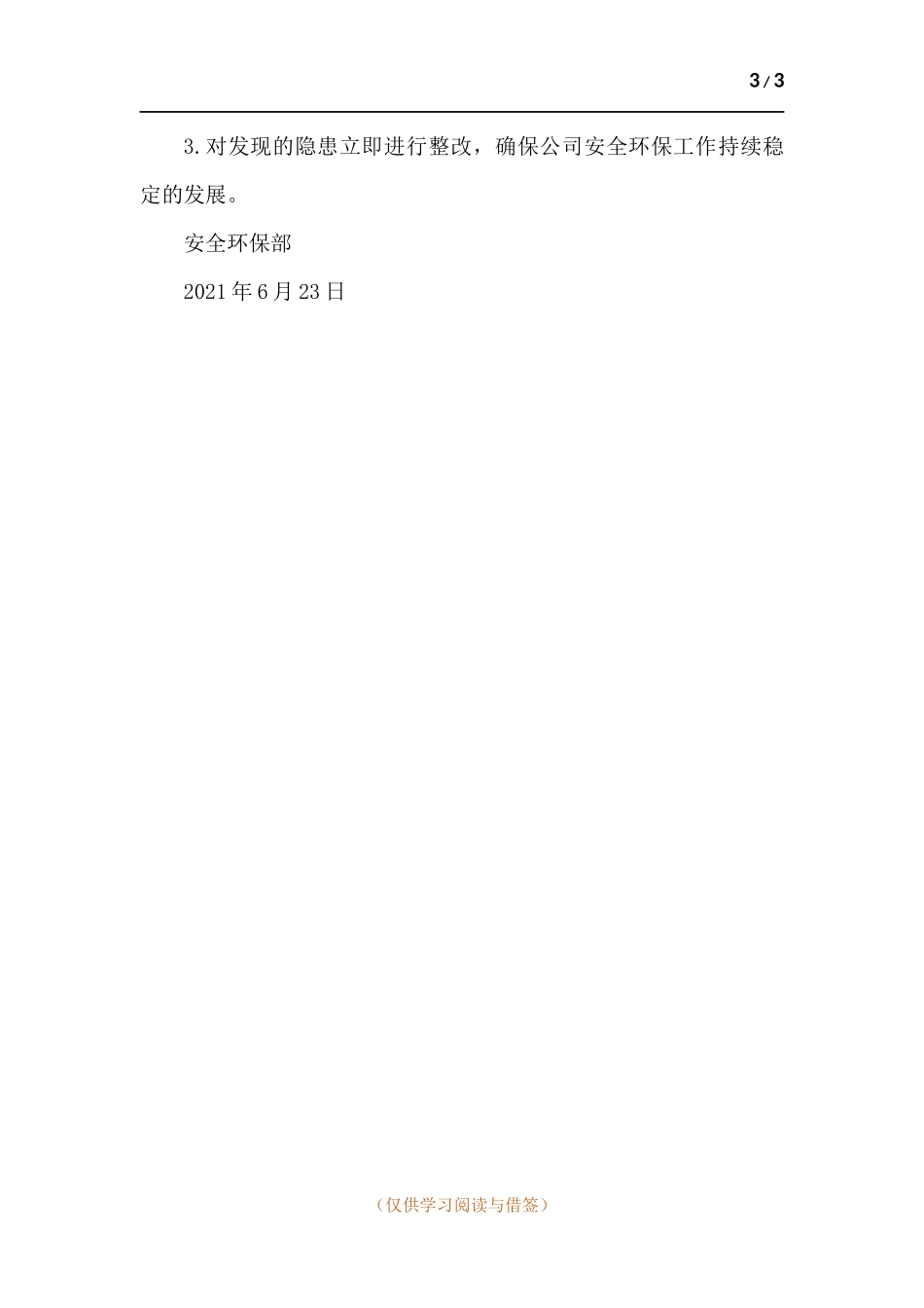 2021安全环保部第二季度总结.docx_第3页