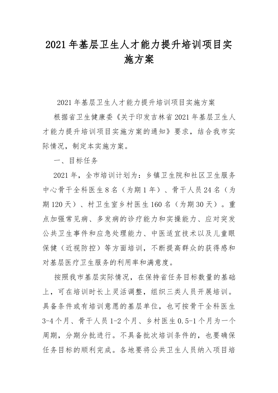 2021年基层卫生人才能力提升培训项目实施方案.docx_第1页