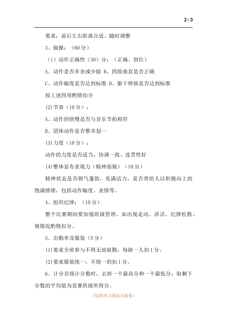 “爱阳光、爱运动”学校汇操比赛方案.docx_第2页