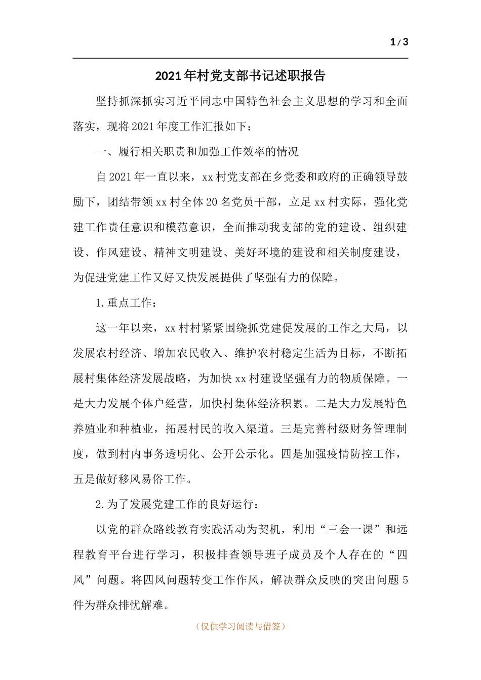 2021年村党支部书记述职报告.docx_第1页