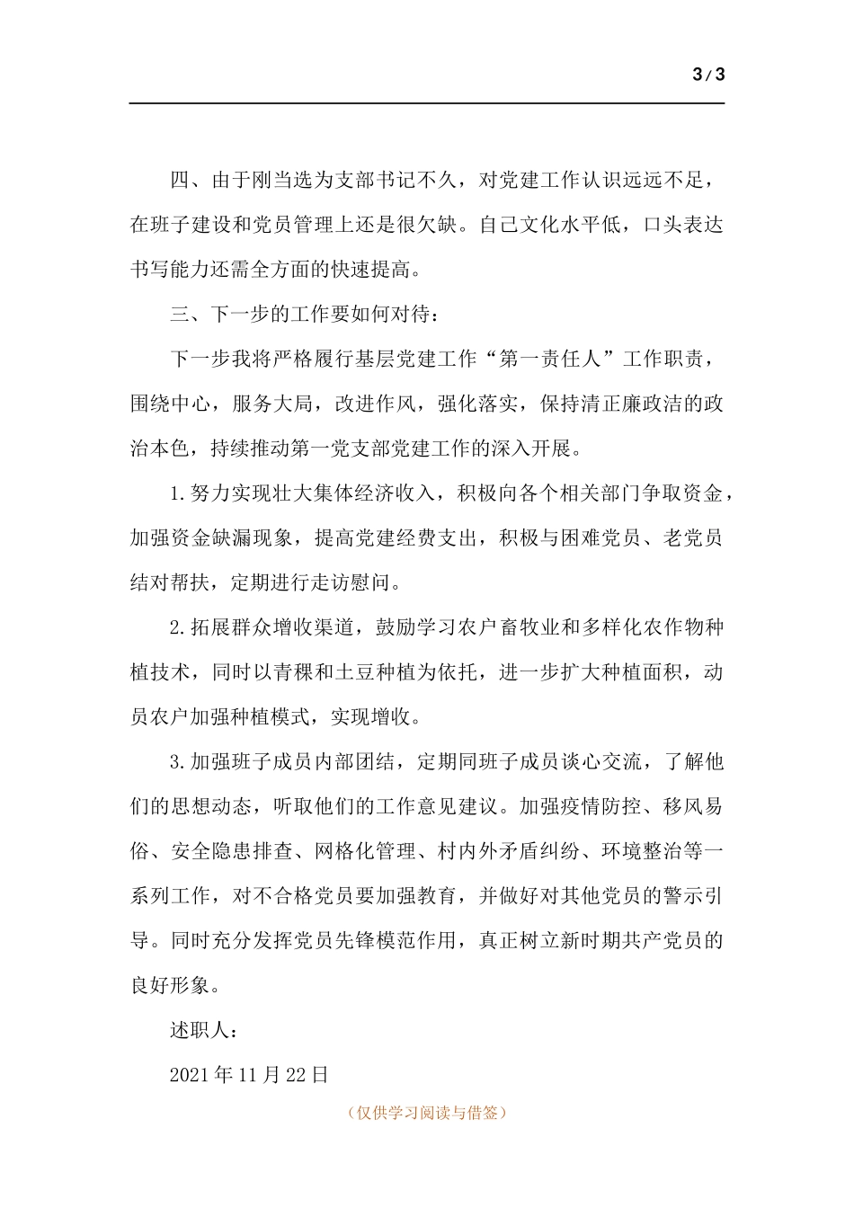 2021年村党支部书记述职报告.docx_第3页