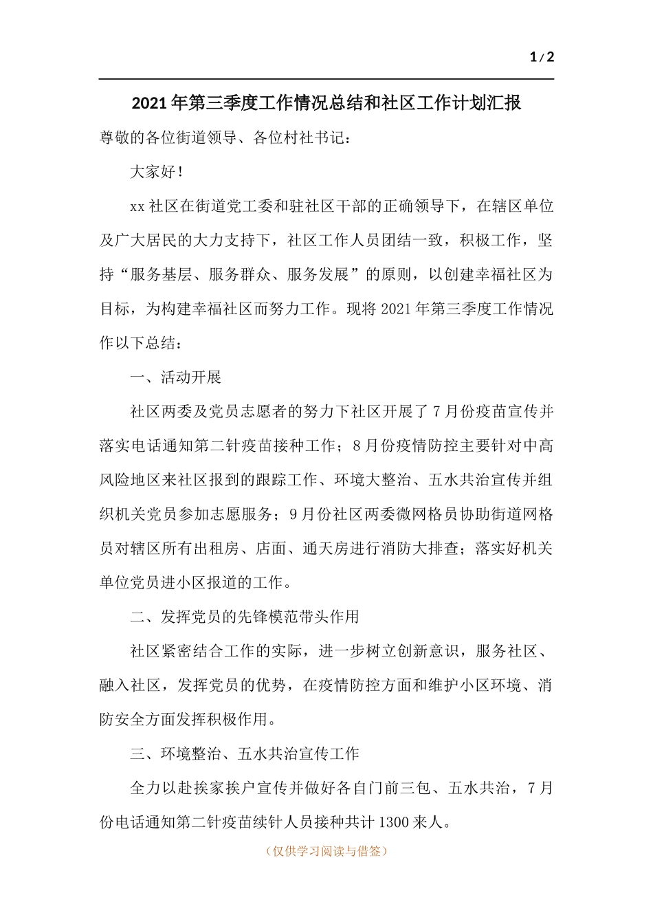 2021年第三季度工作情况总结和社区工作计划汇报.docx_第1页
