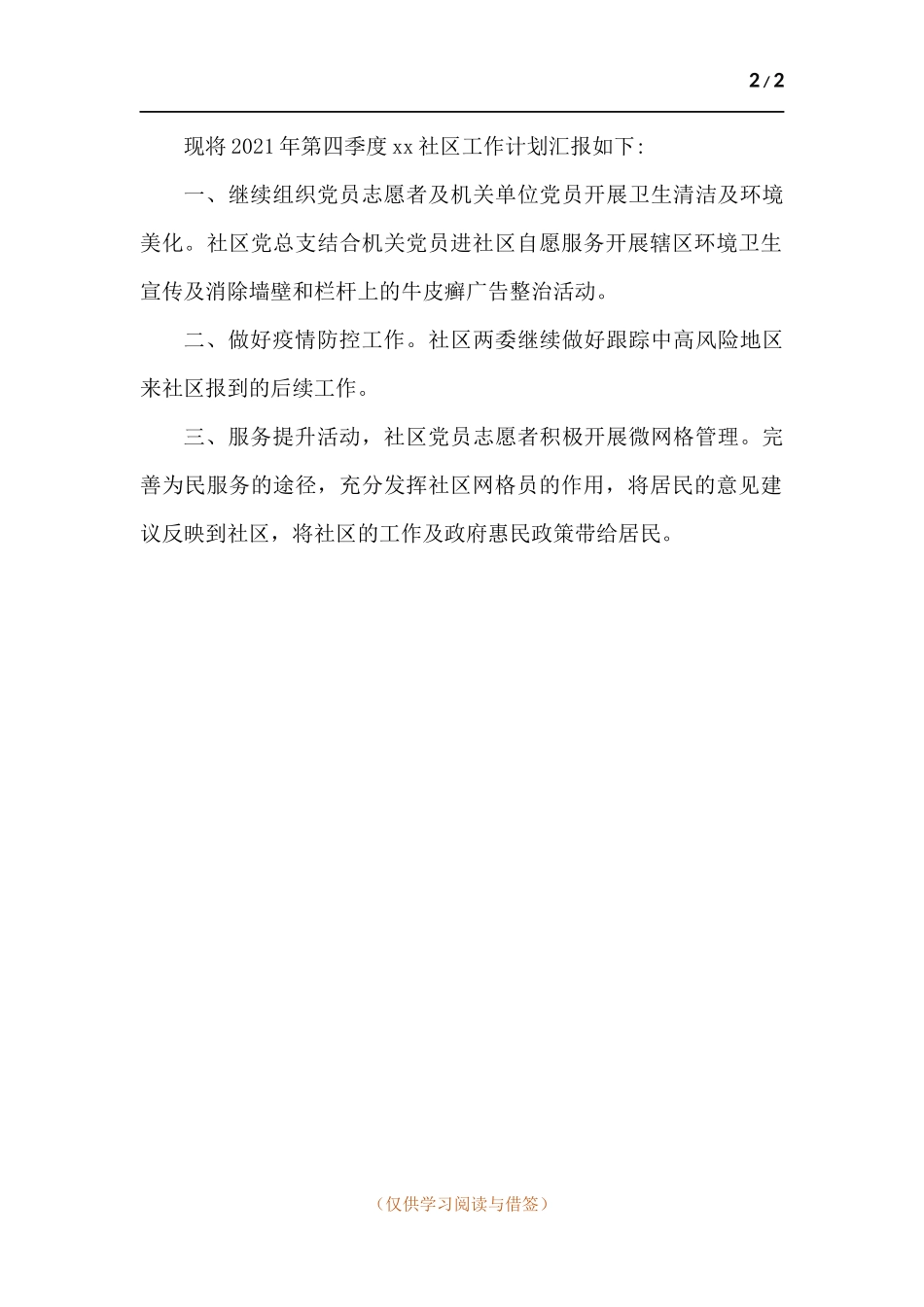 2021年第三季度工作情况总结和社区工作计划汇报.docx_第2页