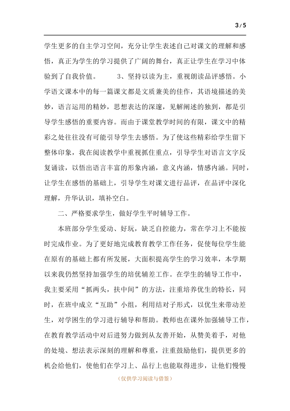 2020年秋季学期小学语文上册教学工作总结.docx_第3页