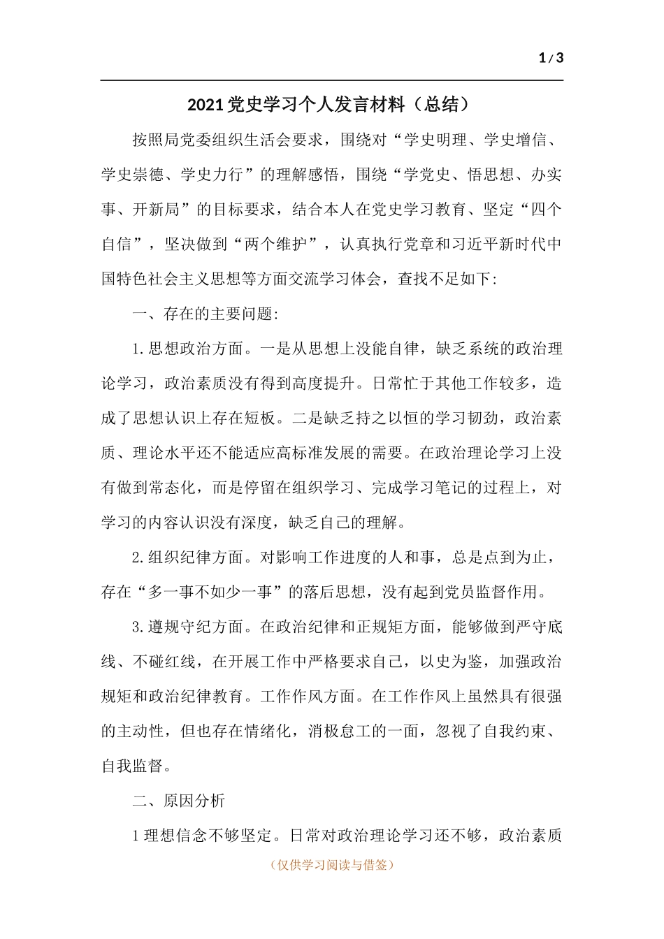 2021党史学习个人发言材料（总结）.docx_第1页