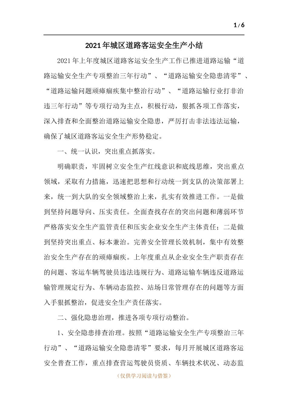 2021年城区道路客运安全生产小结.docx_第1页