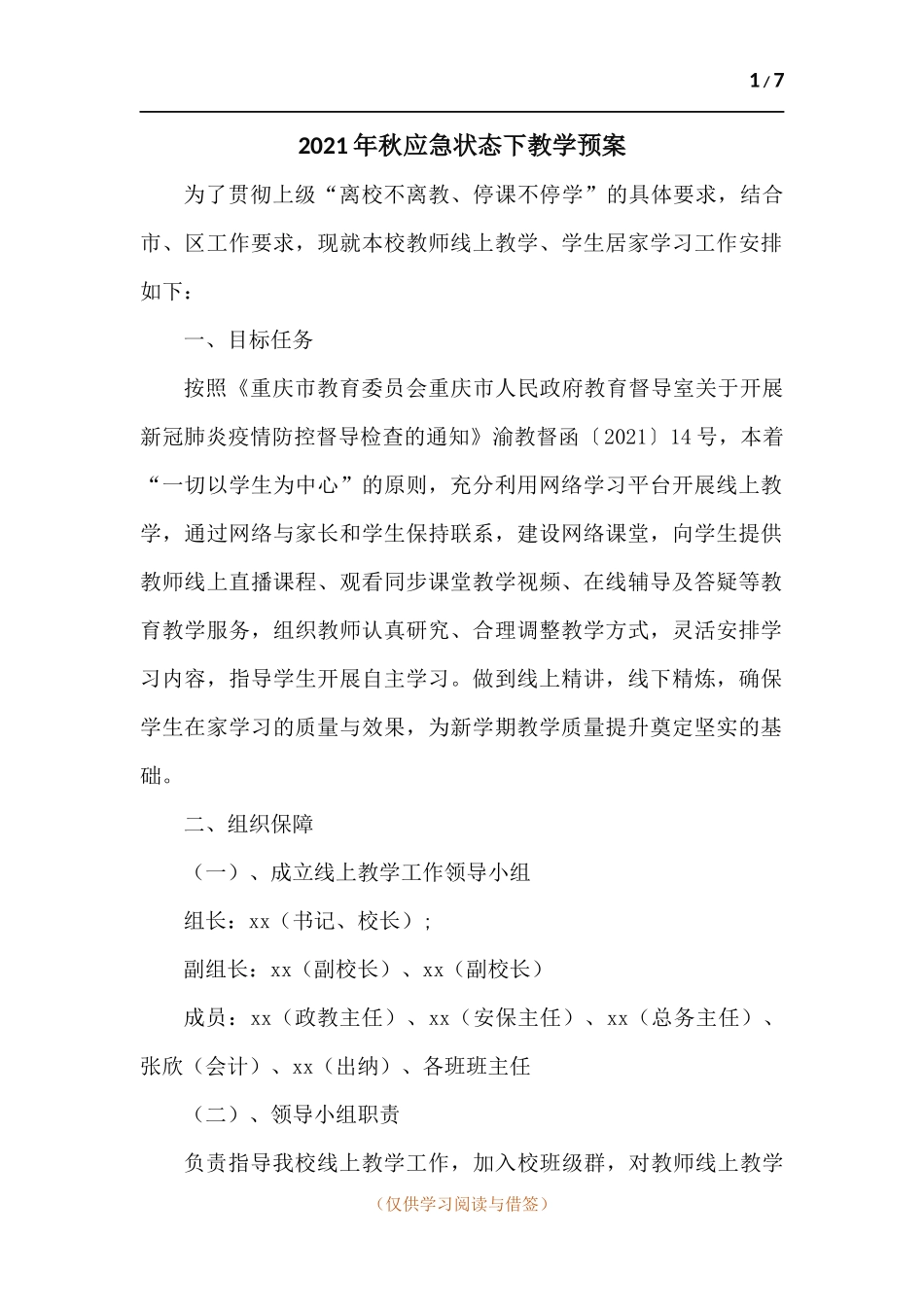2021年秋应急状态下教学预案.docx_第1页