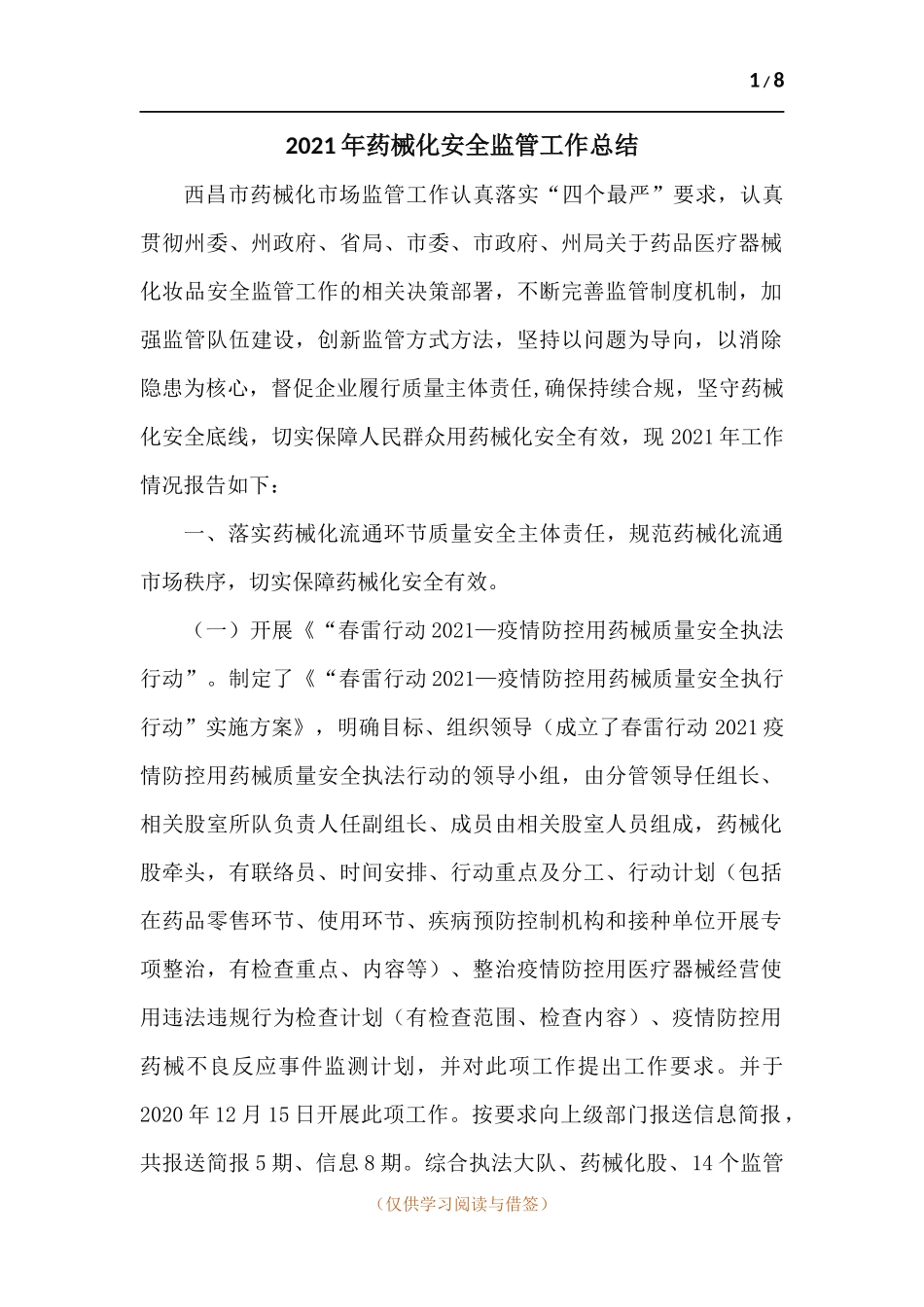 2021年药械化安全监管工作总结.docx_第1页