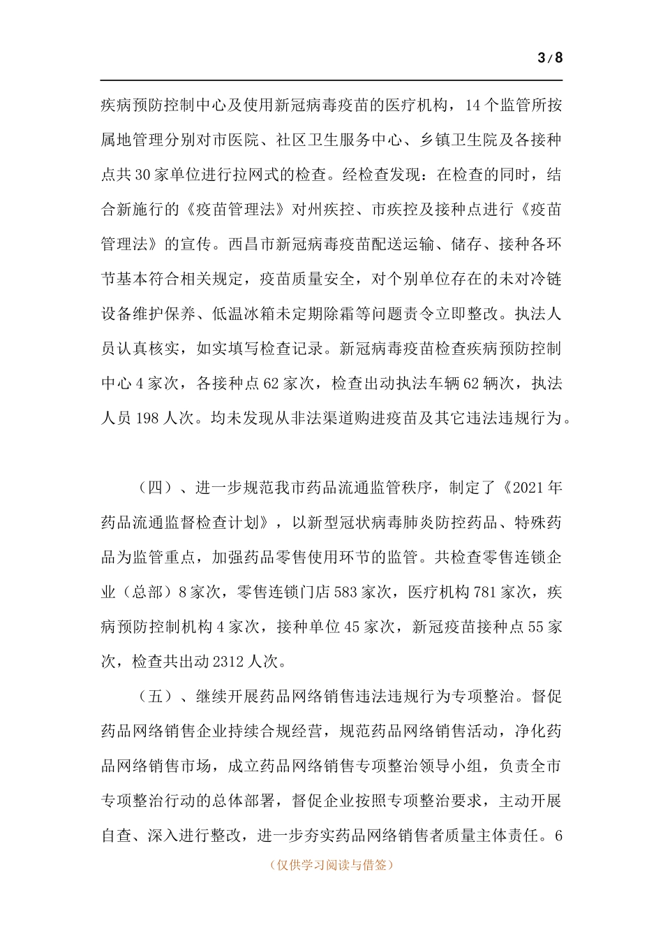 2021年药械化安全监管工作总结.docx_第3页
