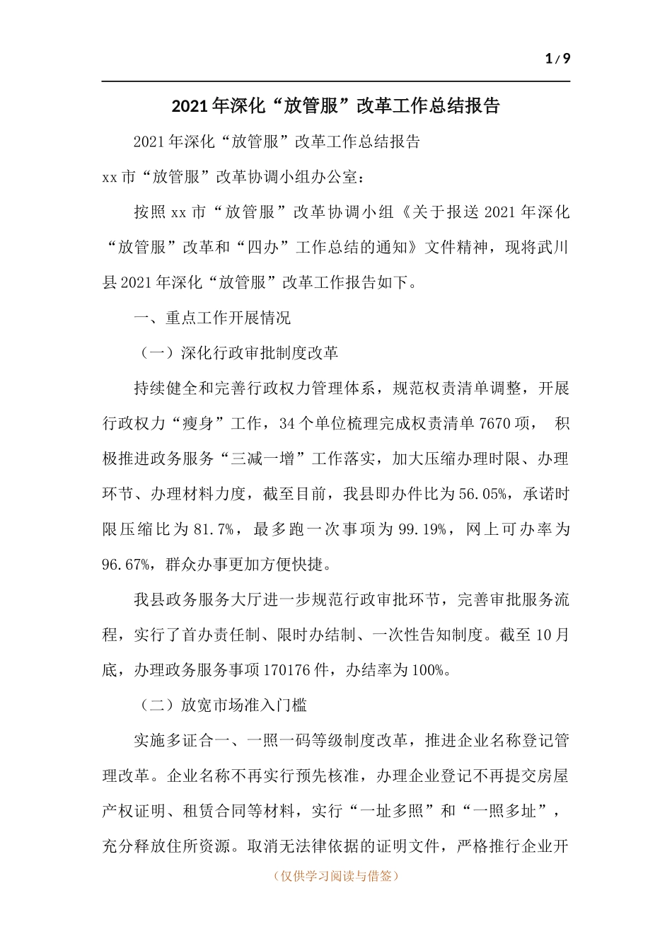 2021年深化“放管服”改革工作总结报告.docx_第1页