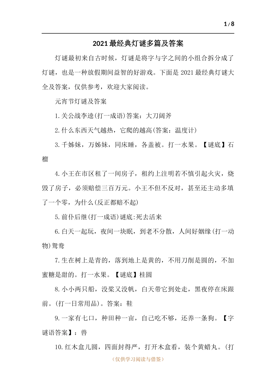 2021最经典灯谜多篇及答案.docx_第1页