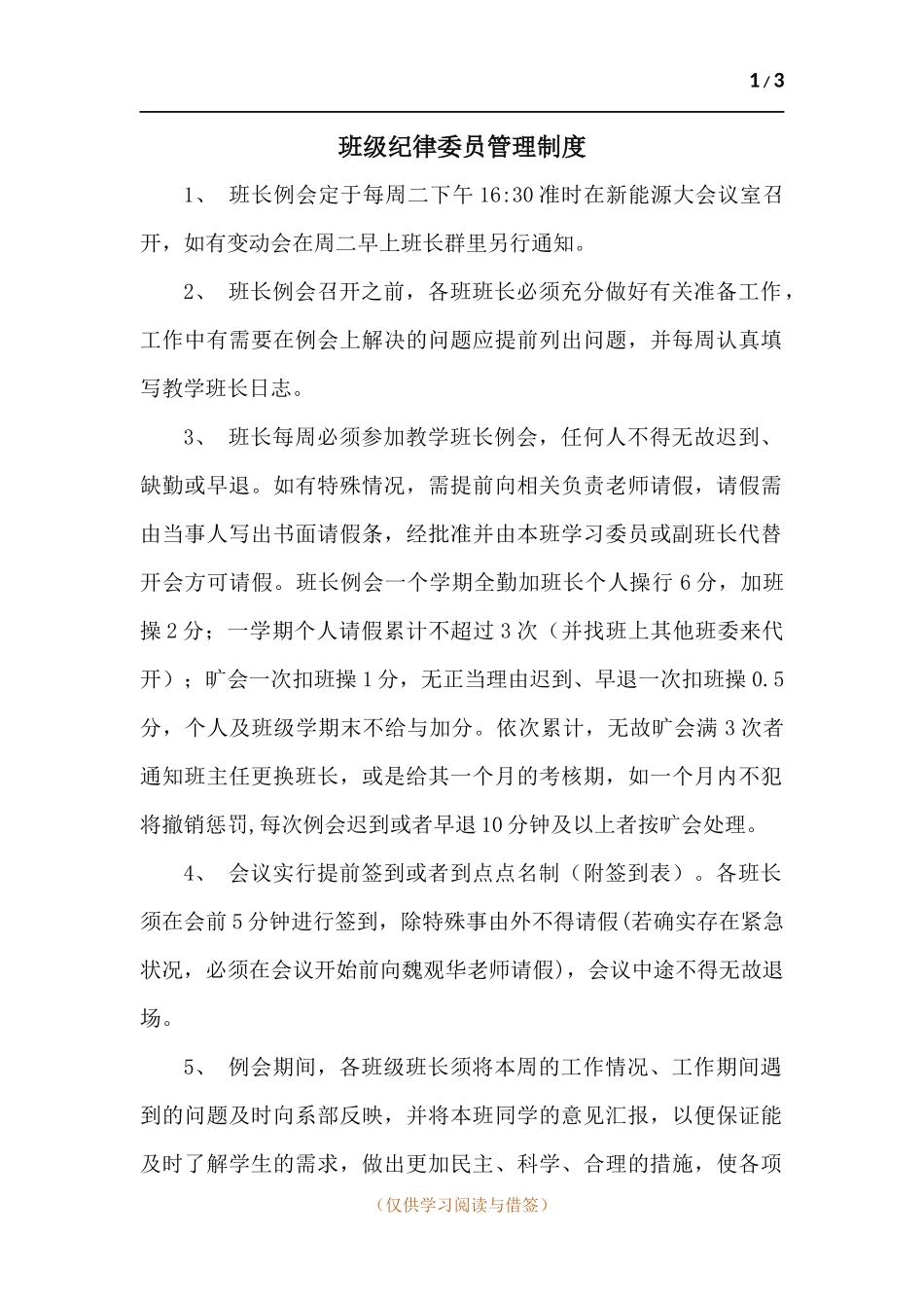 班级纪律委员管理制度.docx_第1页