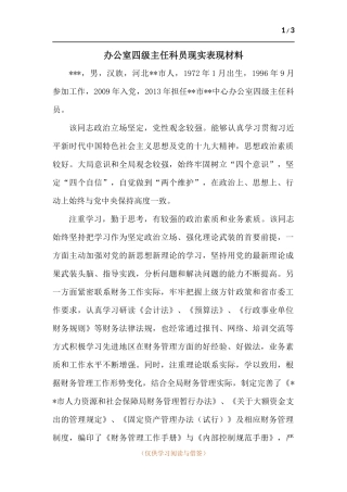 办公室四级主任科员现实表现材料.docx