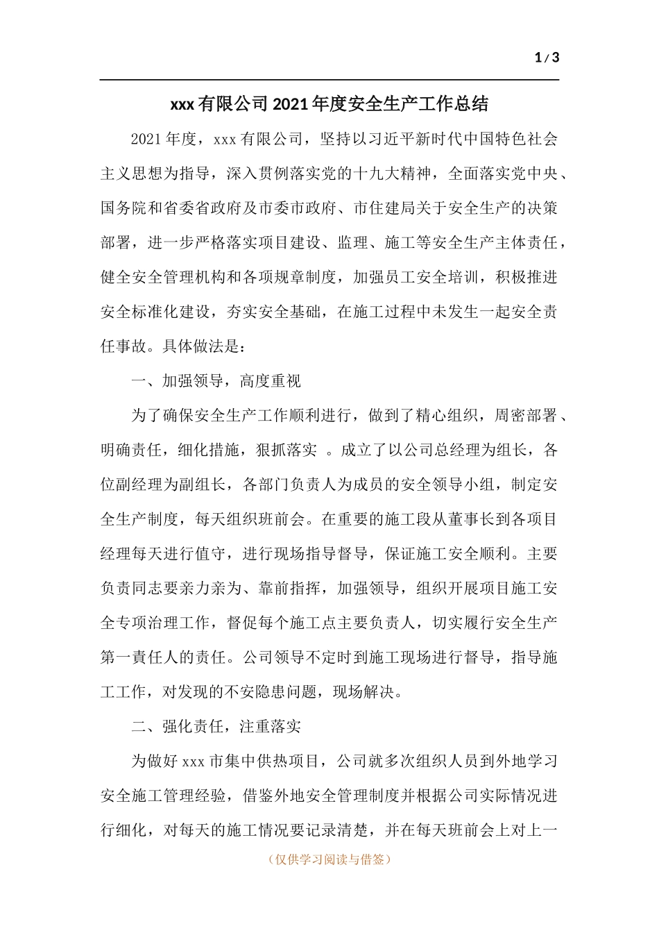 xxx有限公司2021年度安全生产工作总结.docx_第1页