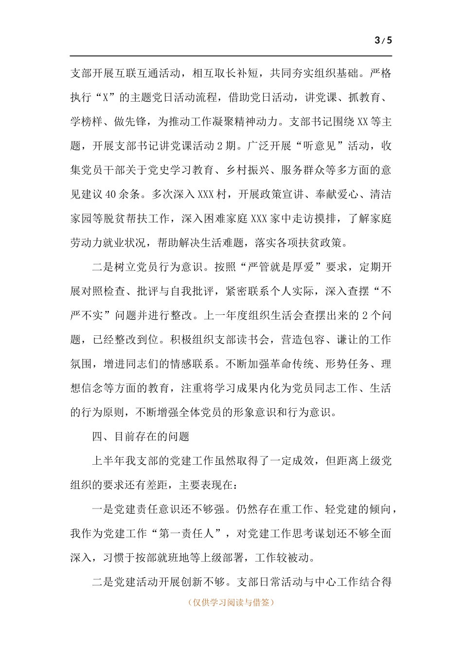 党支部书记2021年述职报告.docx_第3页
