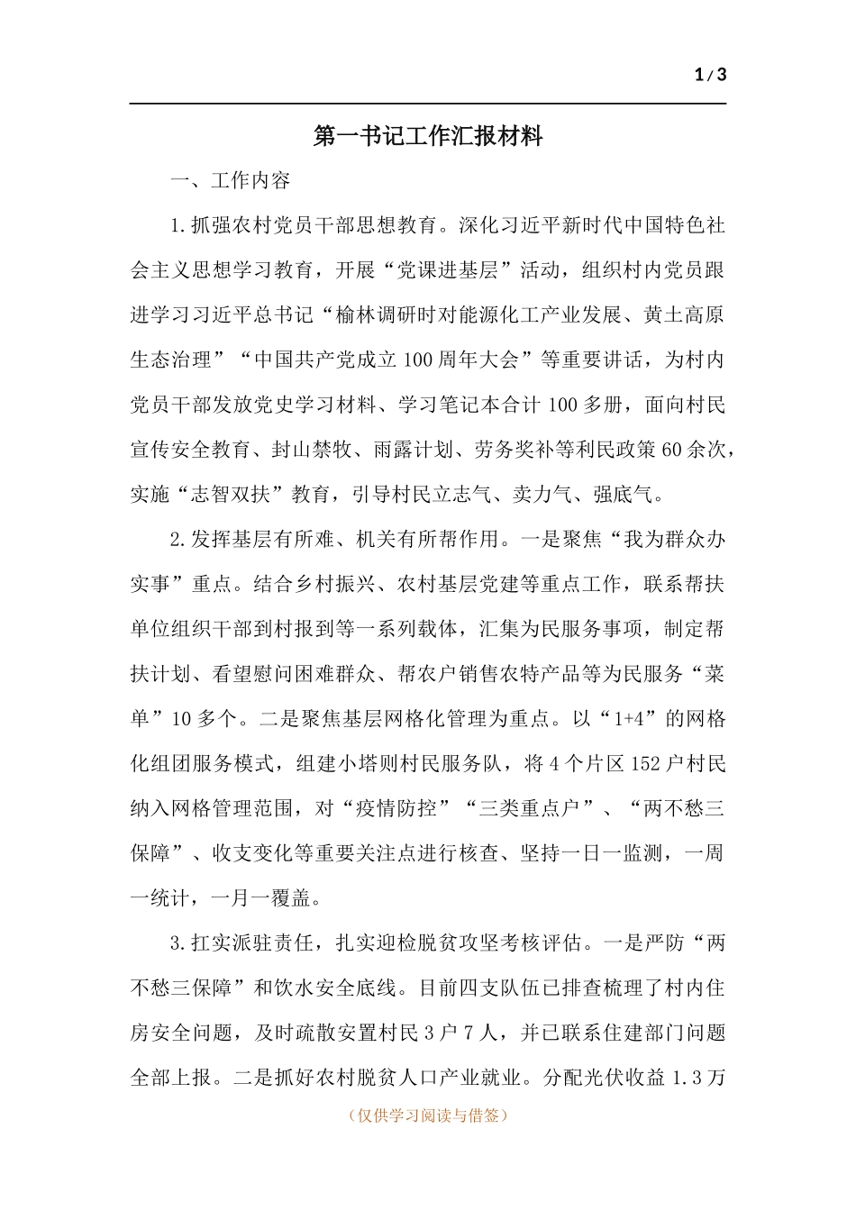 第一书记工作汇报材料.docx_第1页