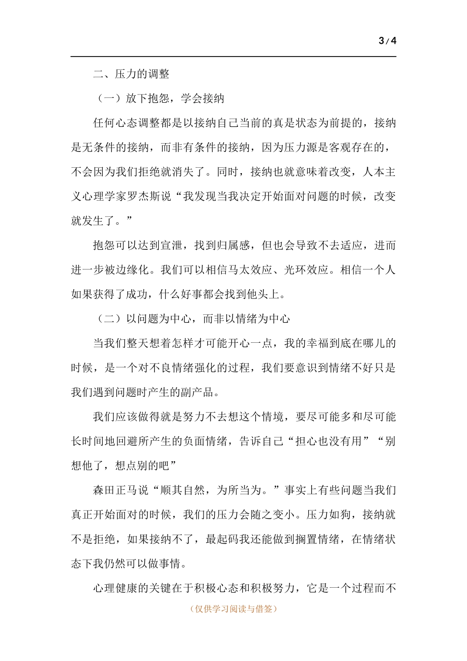 班主任压力与心理健康维护.docx_第3页