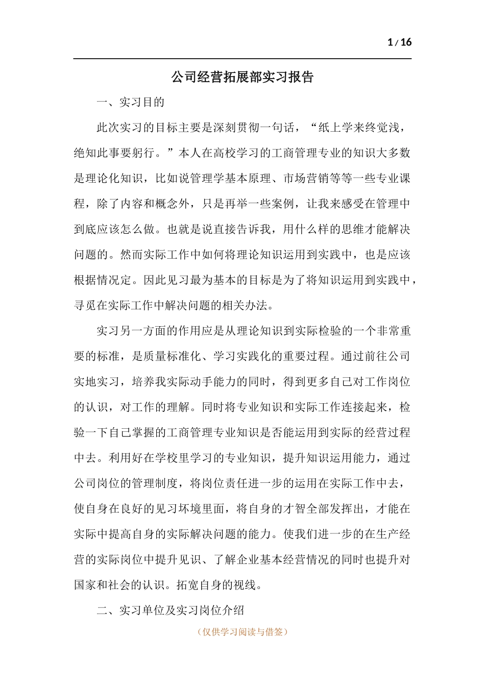 公司经营拓展部实习报告.docx_第1页