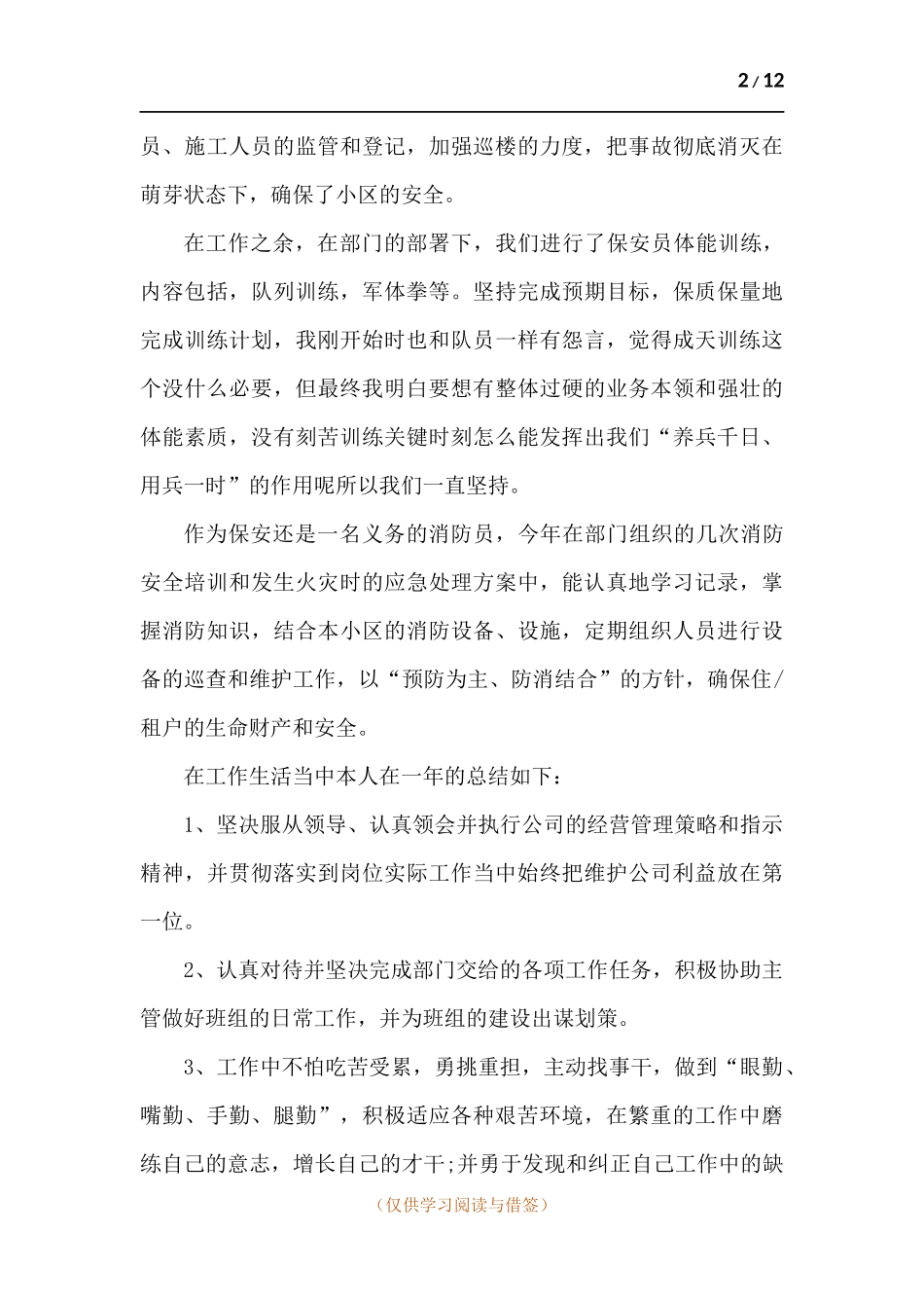 保安个人工作总结-五篇.docx_第2页